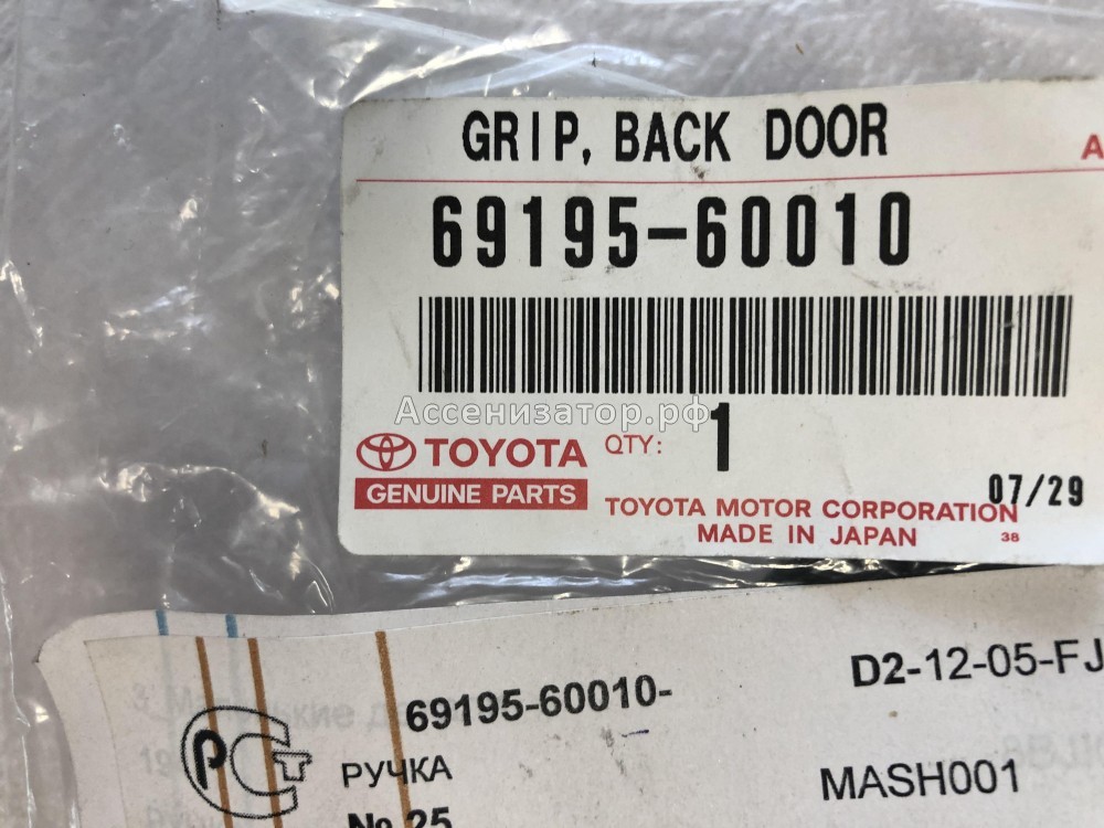 Ручка багажника TOYOTA 6919560010